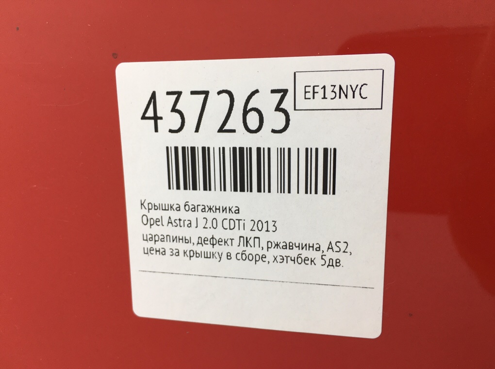 Крышка багажника для Opel Astra, 2013 г. 2.0 CDTi дизель б/у — фото 8