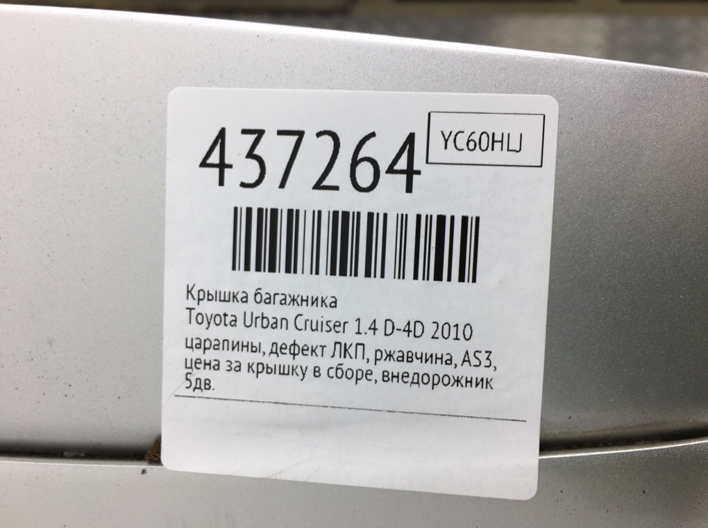 Крышка багажника для Toyota Urban Cruiser, 2010 г. 1.4 D-4D дизель б/у — фото 11