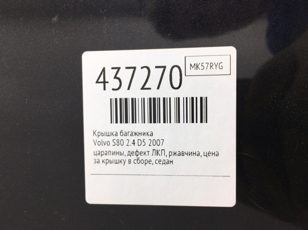Крышка багажника для Volvo S80, 2007 г. 2.4 D5 дизель б/у — фото 11