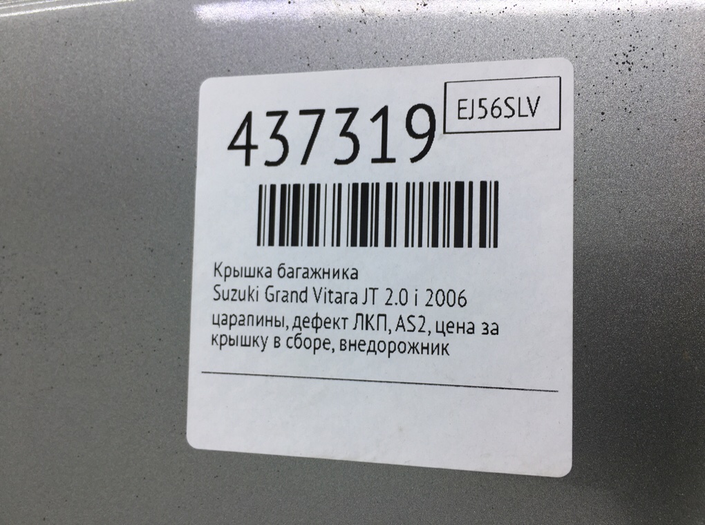 Крышка багажника для Suzuki Grand Vitara, 2006 г. 2.0 i бензин б/у — фото 9