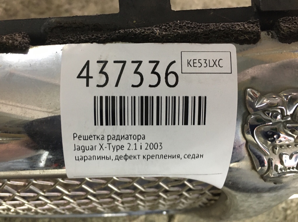 Решетка радиатора для Jaguar X-Type, 2003 г. 2.1 i бензин б/у — фото 8