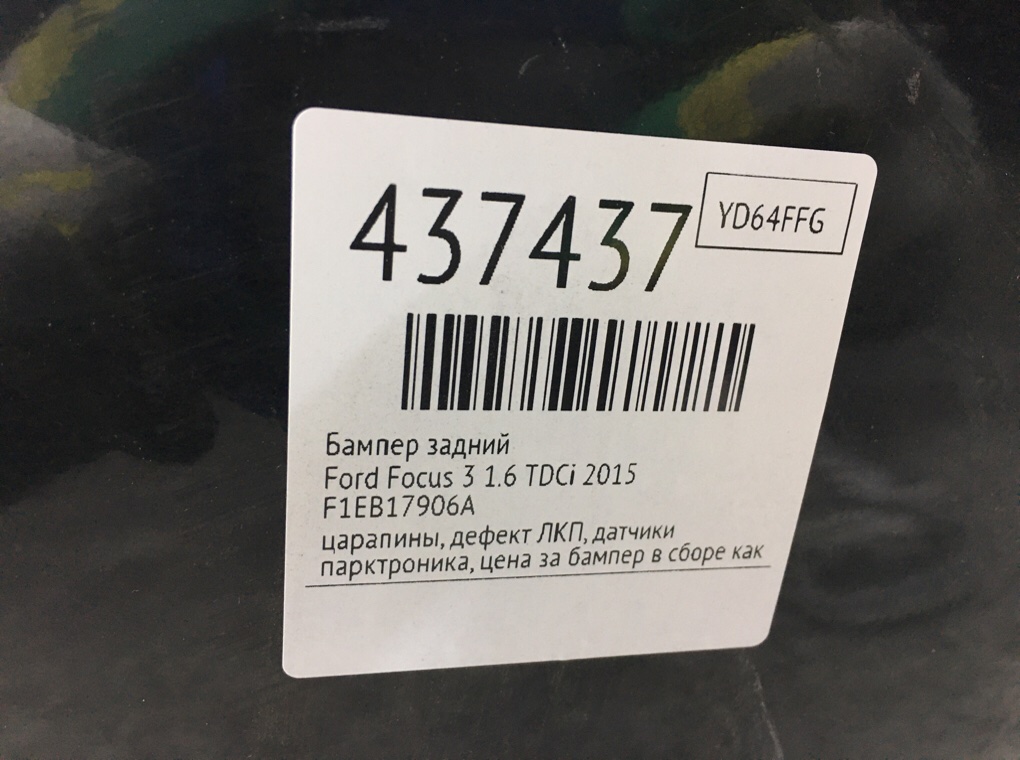 Бампер задний для Ford Focus, 2015 г. 1.6 TDCi дизель б/у — фото 11