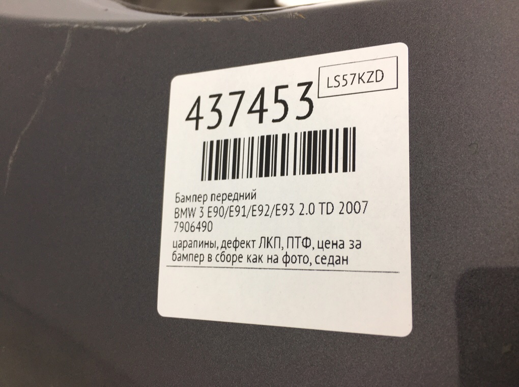 Бампер передний для BMW 3 E90/E91/E92/E93, 2007 г. 2.0 TD дизель б/у — фото 11