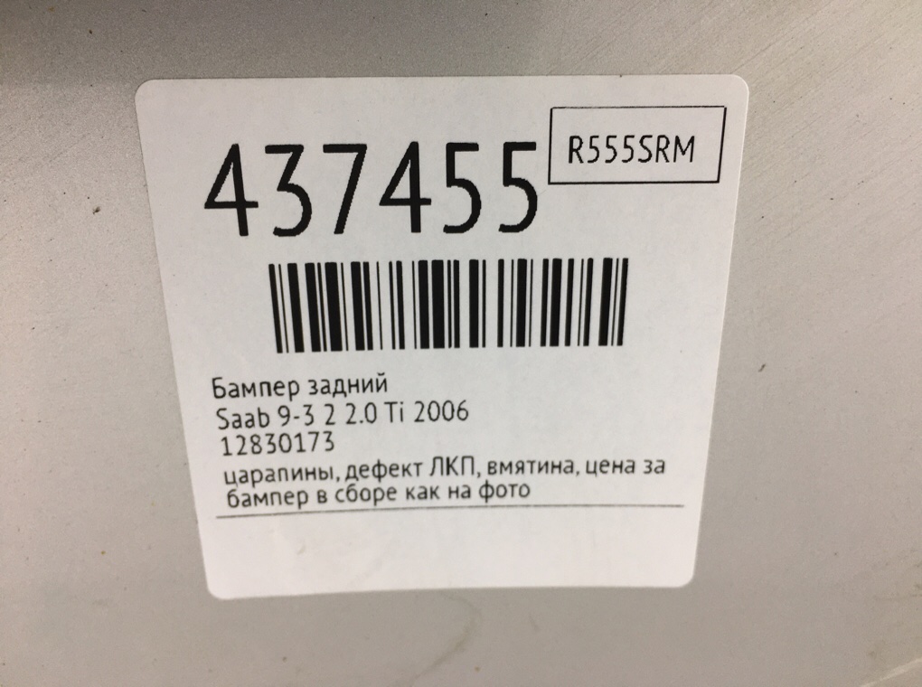 Бампер задний для Saab 9-3, 2006 г. 2.0 Ti бензин б/у — фото 14