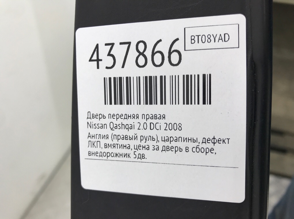 Дверь передняя правая для Nissan Qashqai, 2008 г. 2.0 DCi дизель б/у — фото 12