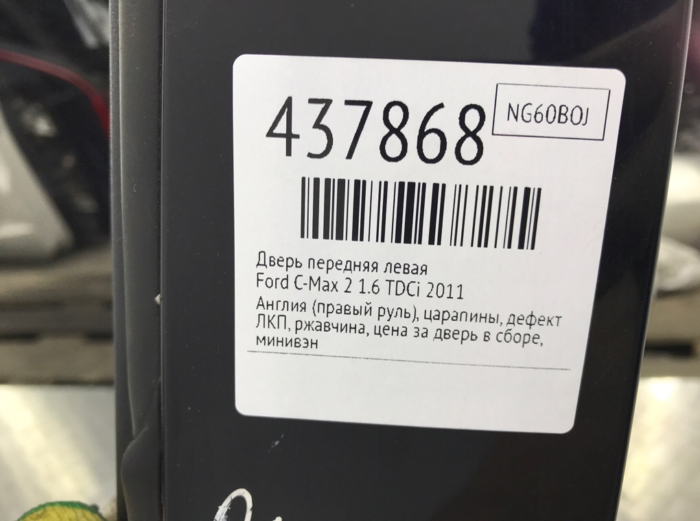 Дверь передняя левая для Ford C-Max, 2011 г. 1.6 TDCi дизель б/у — фото 13