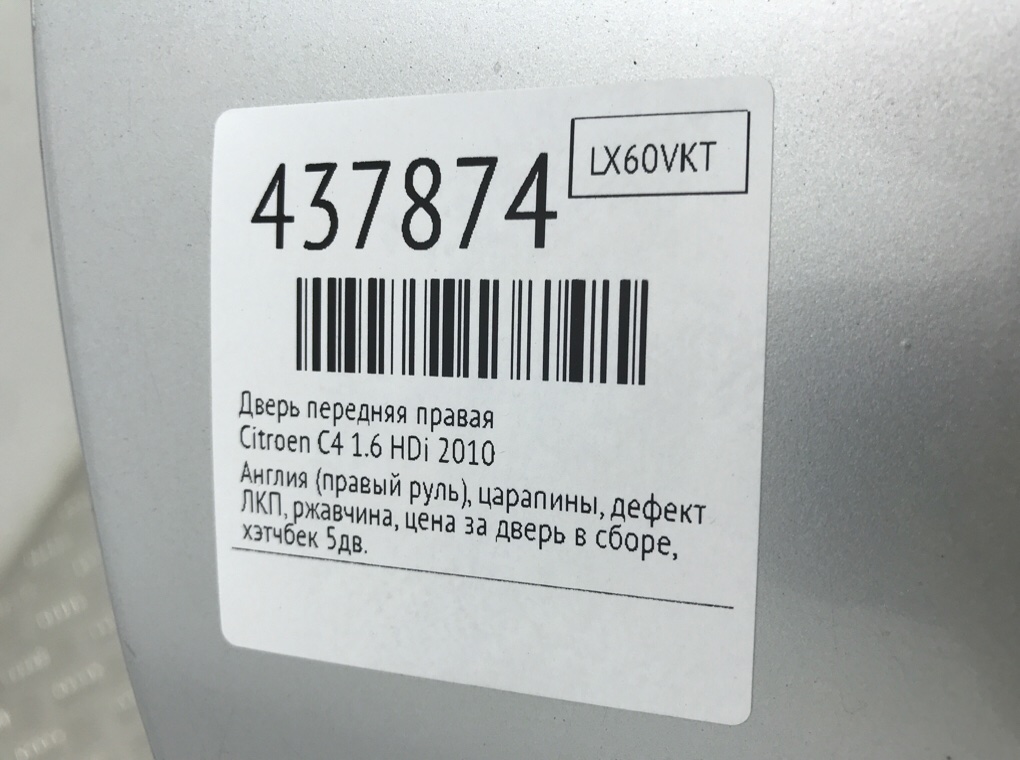 Дверь передняя правая для Citroen C4, 2010 г. 1.6 HDi дизель б/у — фото 9
