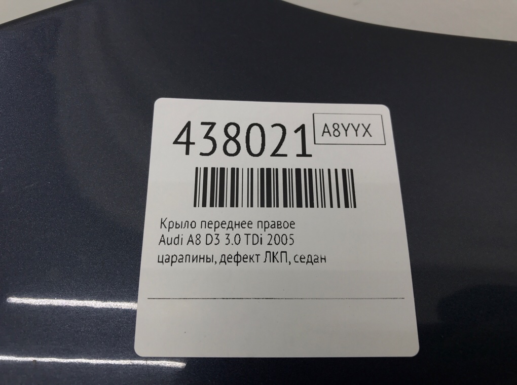 Крыло переднее правое для Audi A8, 2005 г. 3.0 TDi дизель б/у — фото 8