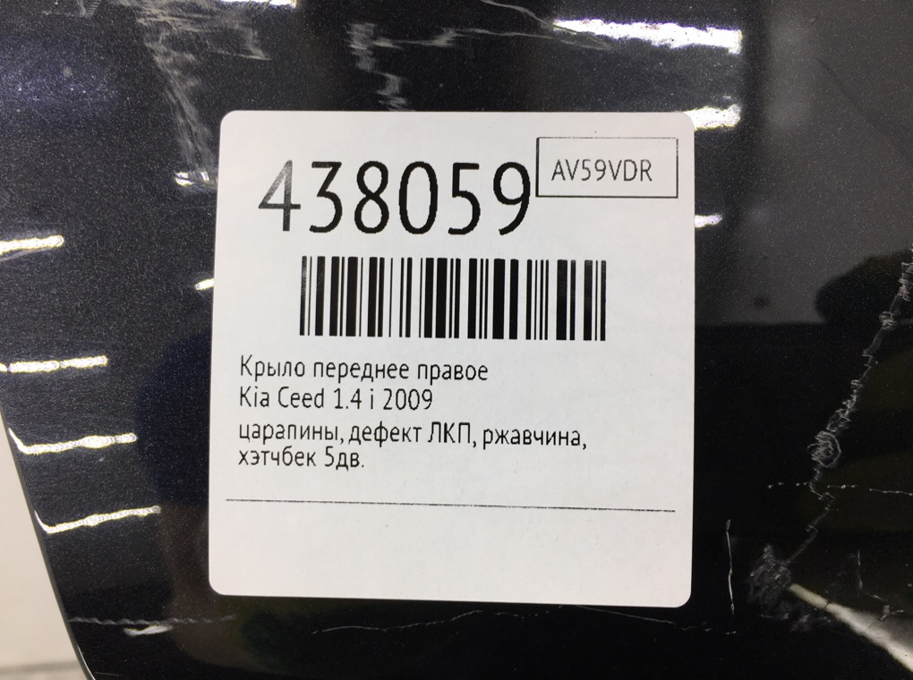 Крыло переднее правое для Kia Ceed, 2009 г. 1.4 i бензин б/у — фото 9