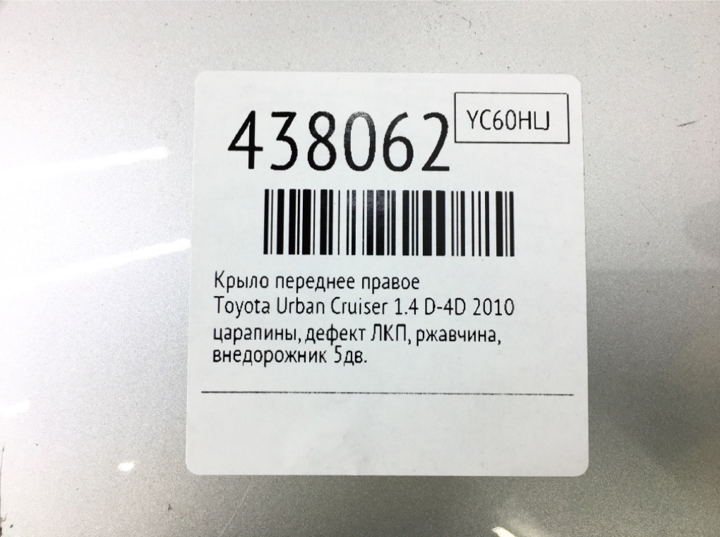 Крыло переднее правое для Toyota Urban Cruiser, 2010 г. 1.4 D-4D дизель б/у — фото 7