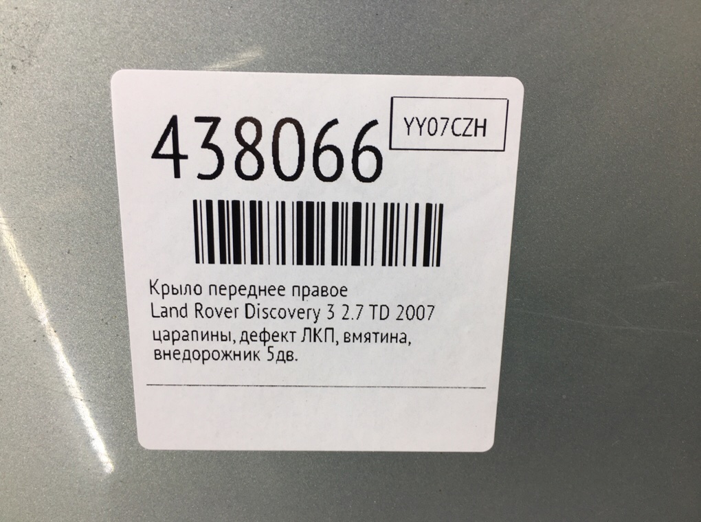Крыло переднее правое для Land Rover Discovery, 2007 г. 2.7 TD дизель б/у — фото 7