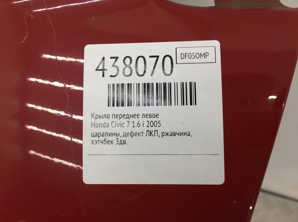 Крыло переднее левое для Honda Civic, 2005 г. 1.6 i бензин б/у — фото 7