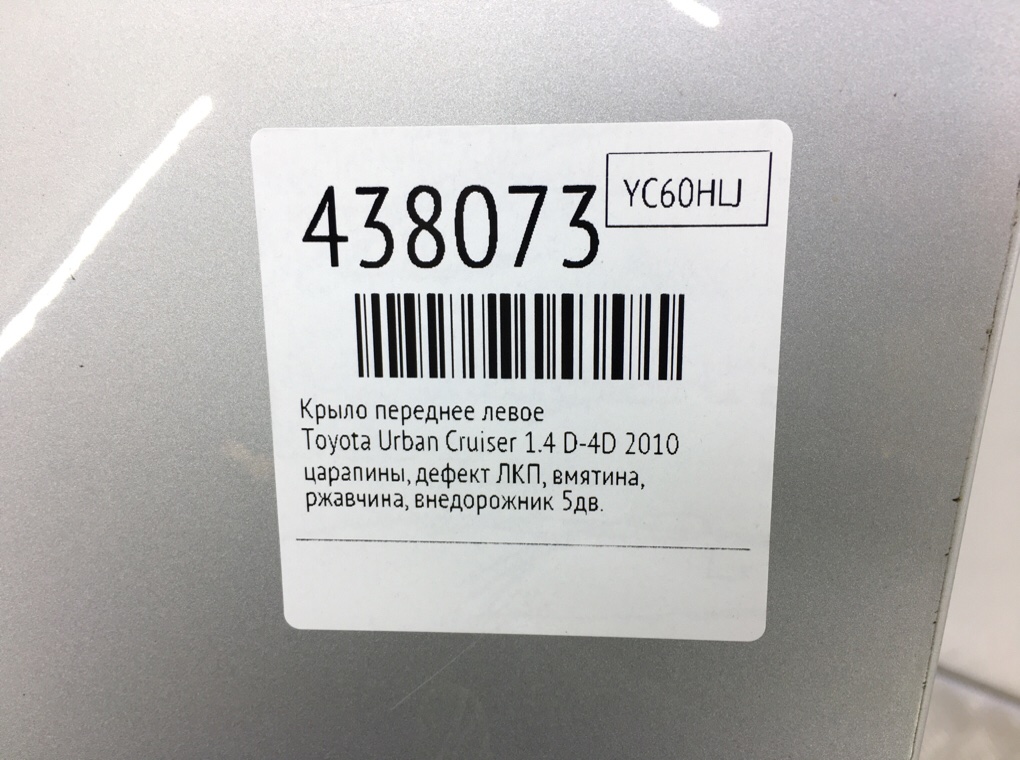 Крыло переднее левое для Toyota Urban Cruiser, 2010 г. 1.4 D-4D дизель б/у — фото 8