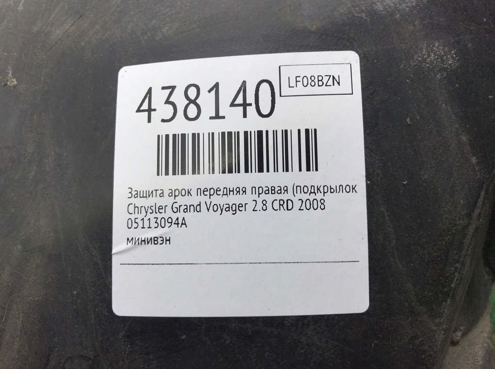 Защита арок передняя правая (подкрылок) для Chrysler Grand Voyager, 2008 г. 2.8 CRD дизель б/у — фото 8