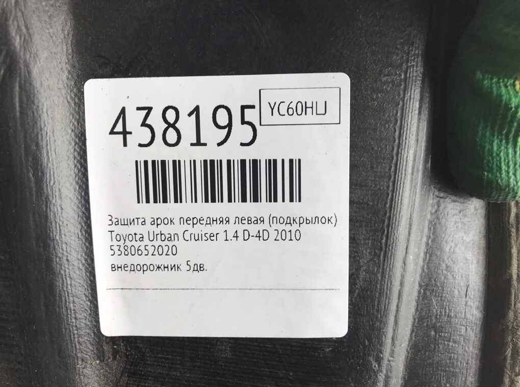 Защита арок передняя левая (подкрылок) для Toyota Urban Cruiser, 2010 г. 1.4 D-4D дизель б/у — фото 8
