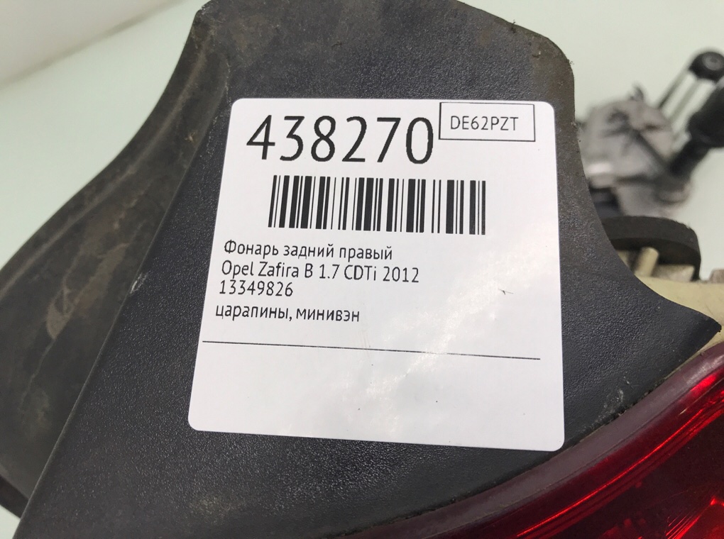 Фонарь задний правый для Opel Zafira, 2012 г. 1.7 CDTi дизель б/у — фото 6