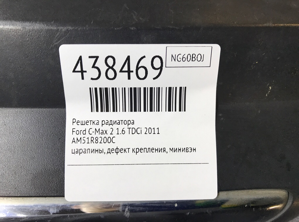Решетка радиатора для Ford C-Max, 2011 г. 1.6 TDCi дизель б/у — фото 7