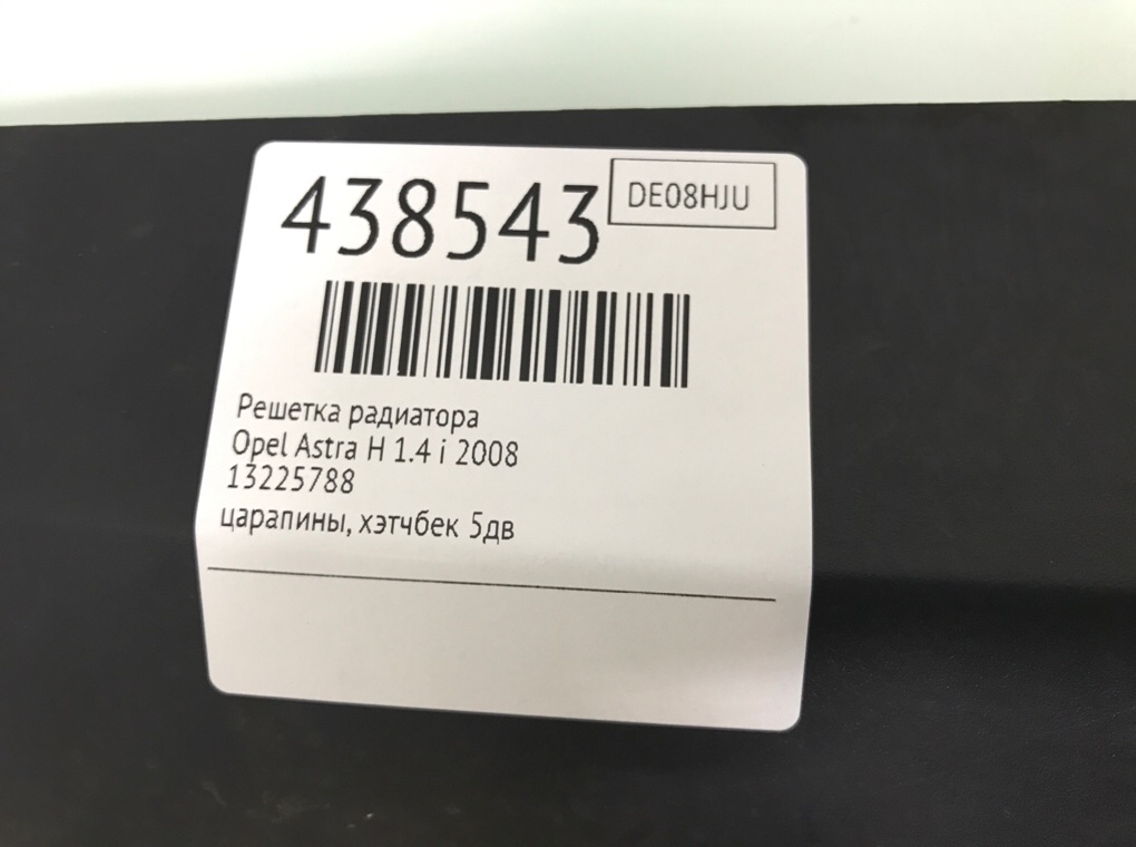 Решетка радиатора для Opel Astra, 2008 г. 1.4 i бензин б/у — фото 6