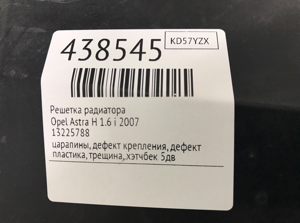 Решетка радиатора для Opel Astra, 2007 г. 1.6 i бензин б/у — фото 7