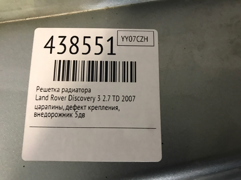 Решетка радиатора для Land Rover Discovery, 2007 г. 2.7 TD дизель б/у — фото 6