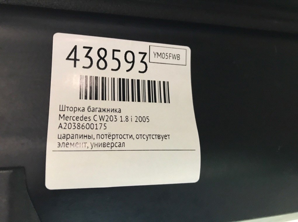 Шторка багажника для Mercedes C W203, 2005 г. 1.8 i бензин б/у — фото 8