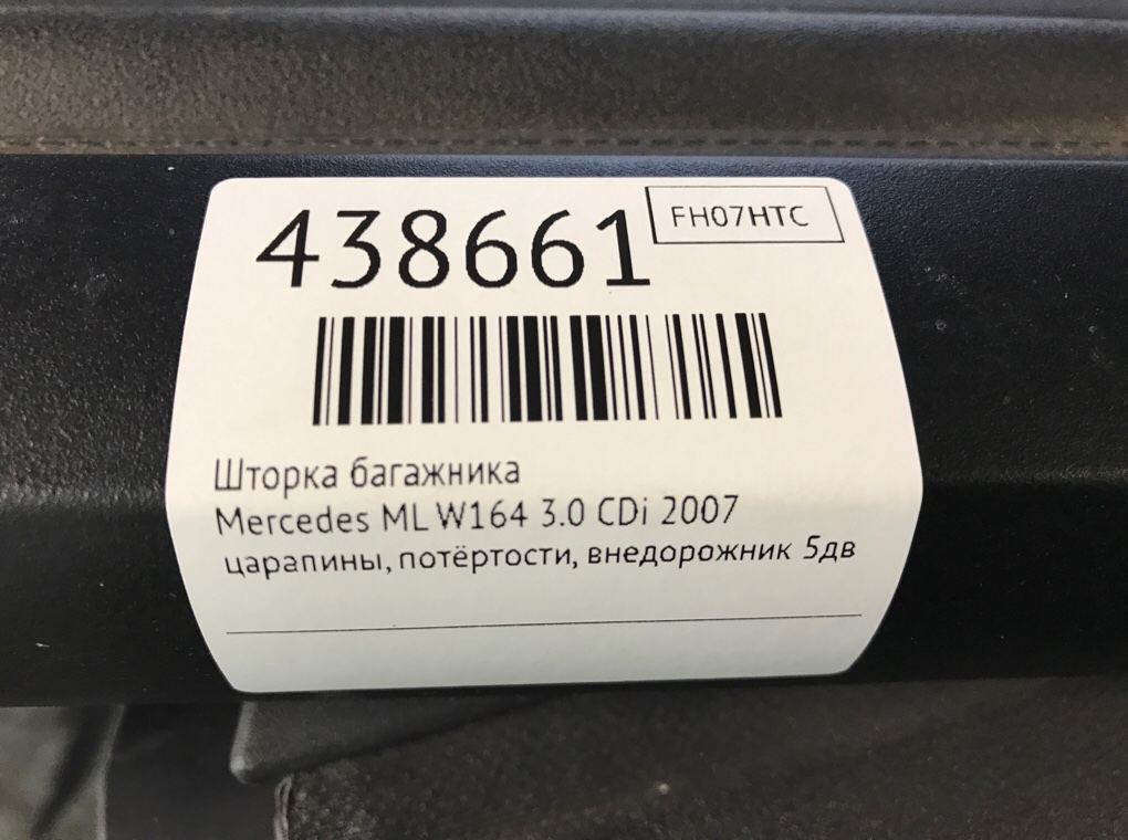 Шторка багажника для Mercedes ML W164, 2007 г. 3.0 CDi дизель б/у — фото 6