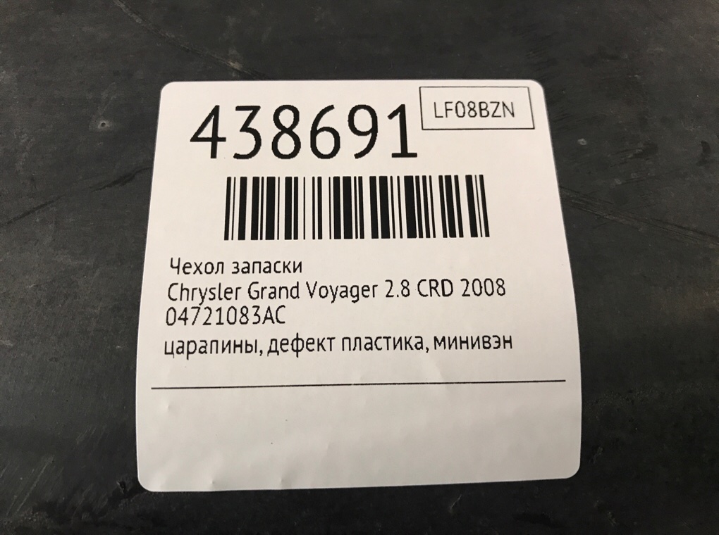 Чехол запаски для Chrysler Grand Voyager, 2008 г. 2.8 CRD дизель б/у — фото 6