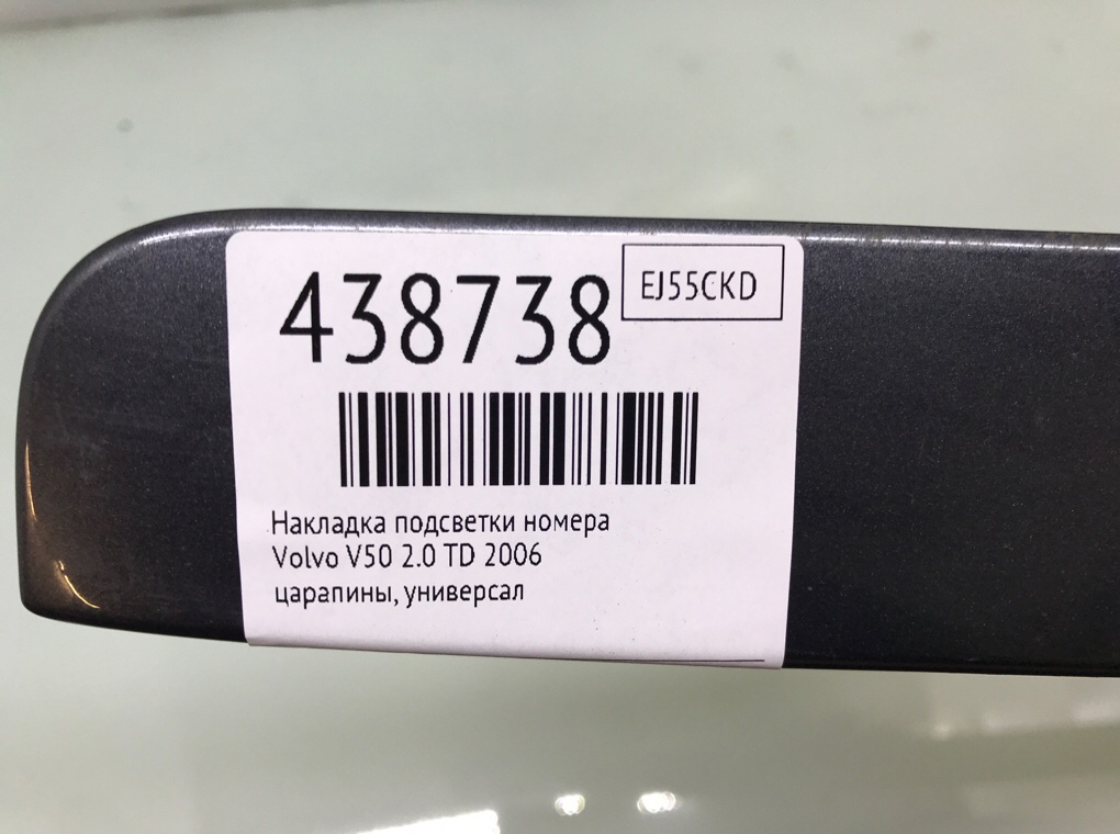 Накладка подсветки номера для Volvo V50, 2006 г. 2.0 TD дизель б/у — фото 6