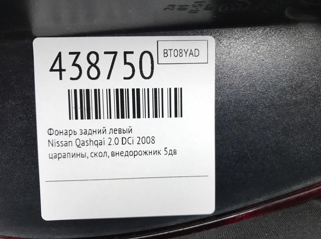Фонарь задний левый для Nissan Qashqai, 2008 г. 2.0 DCi дизель б/у — фото 6