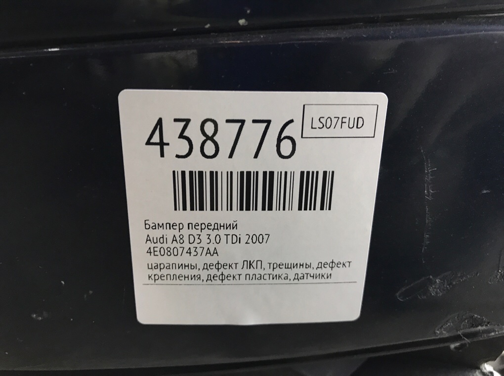 Бампер передний для Audi A8, 2007 г. 3.0 TDi дизель б/у — фото 12