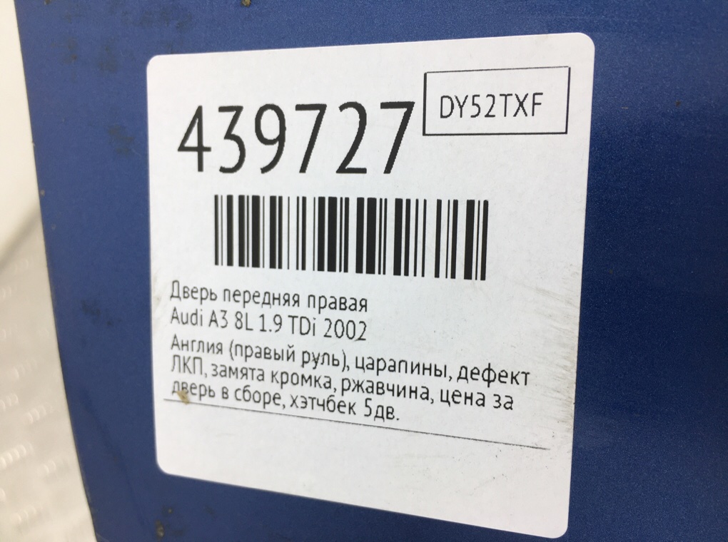 Дверь передняя правая для Audi A3, 2002 г. 1.9 TDi дизель б/у — фото 11