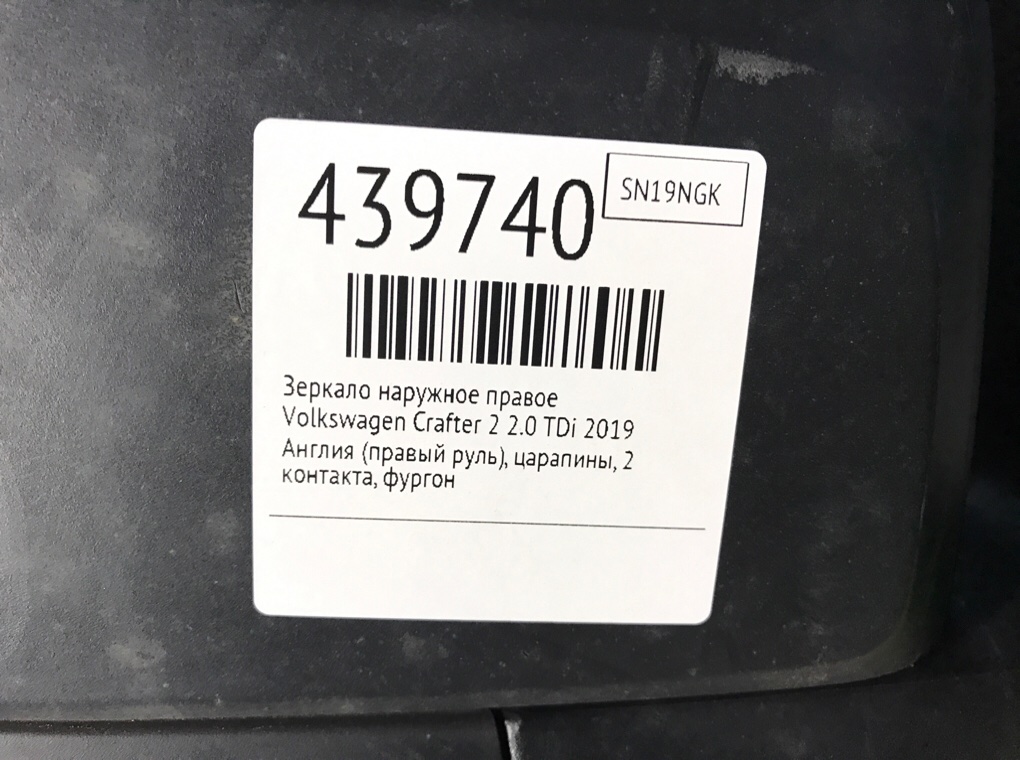 Зеркало наружное правое для Volkswagen Crafter, 2019 г. 2.0 TDi дизель б/у — фото 7