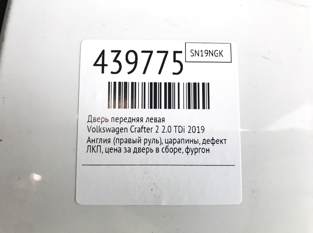 Дверь передняя левая для Volkswagen Crafter, 2019 г. 2.0 TDi дизель б/у — фото 8
