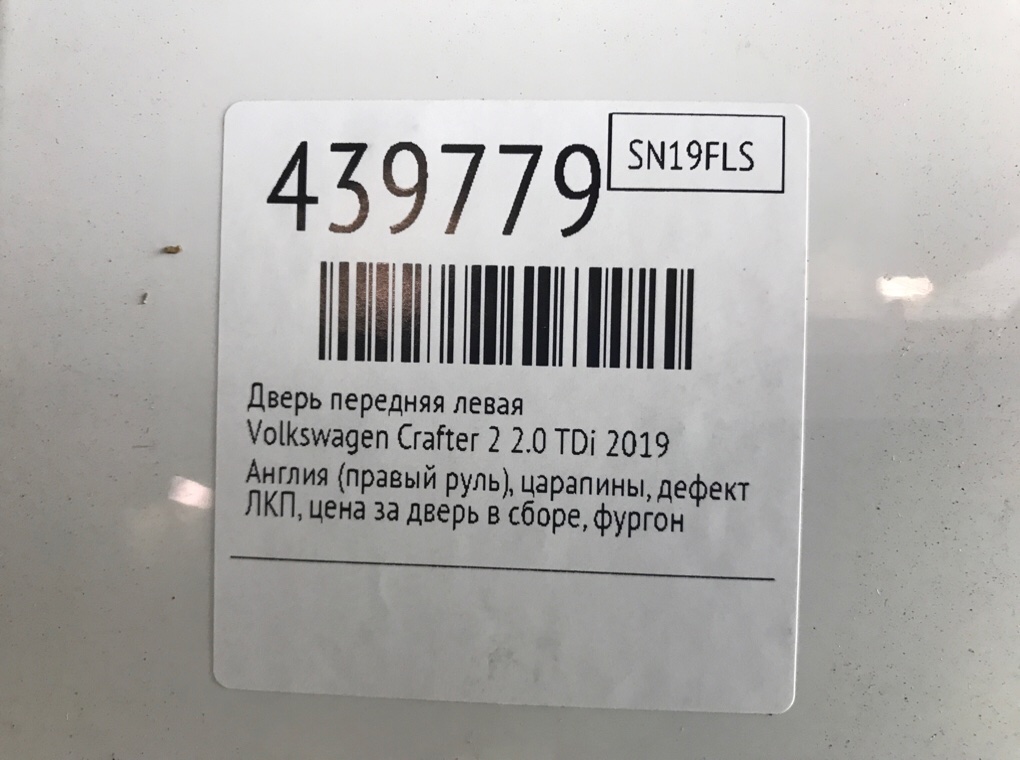 Дверь передняя левая для Volkswagen Crafter, 2019 г. 2.0 TDi дизель б/у — фото 8