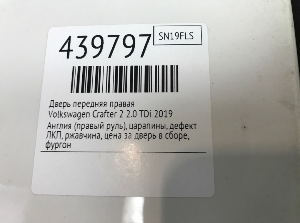 Дверь передняя правая для Volkswagen Crafter, 2019 г. 2.0 TDi дизель б/у — фото 9