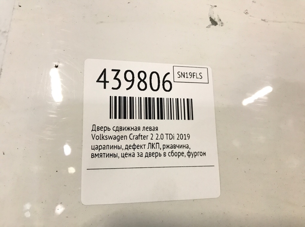 Дверь сдвижная левая для Volkswagen Crafter, 2019 г. 2.0 TDi дизель б/у — фото 9