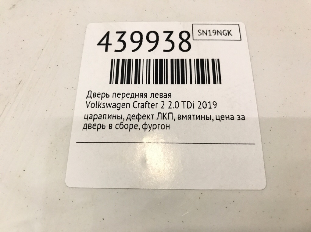 Дверь передняя левая для Volkswagen Crafter, 2019 г. 2.0 TDi дизель б/у — фото 9