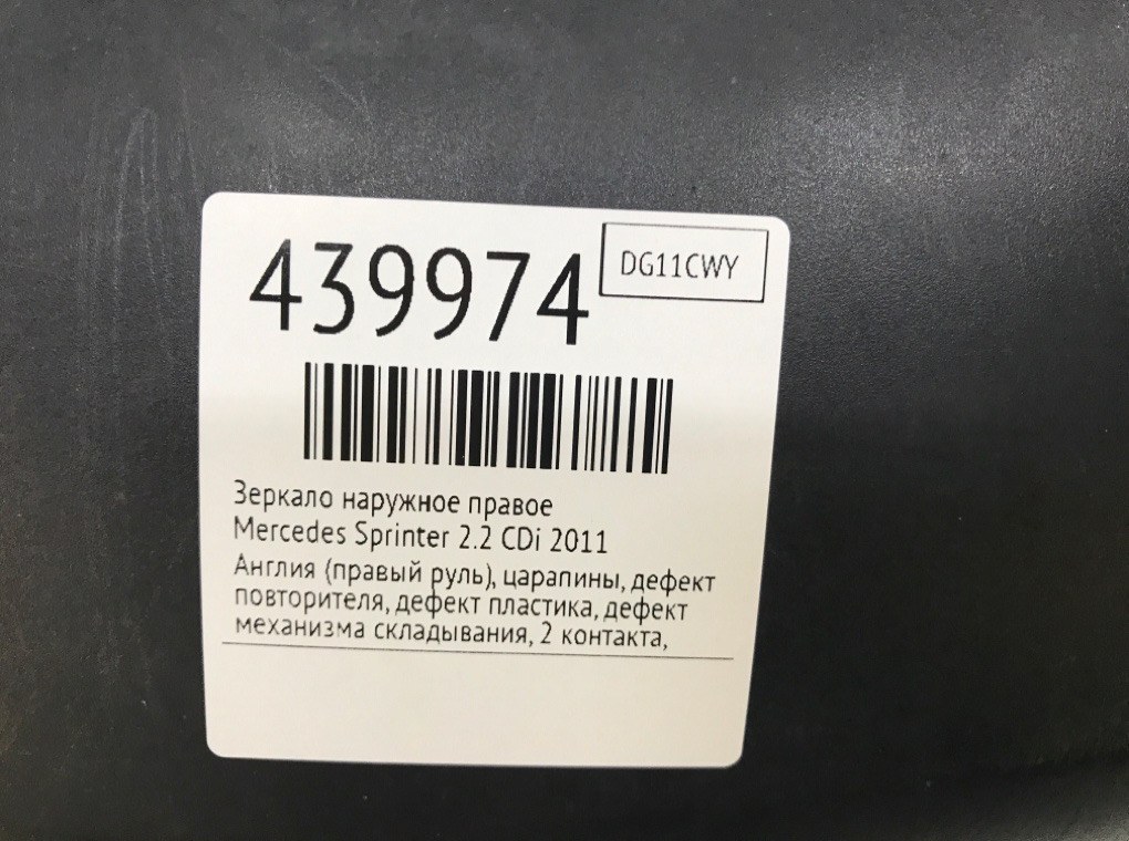 Зеркало наружное правое для Mercedes Sprinter, 2011 г. 2.2 CDi дизель б/у — фото 8