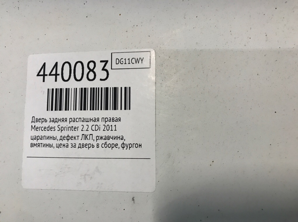 Дверь задняя распашная правая для Mercedes Sprinter, 2011 г. 2.2 CDi дизель б/у — фото 9