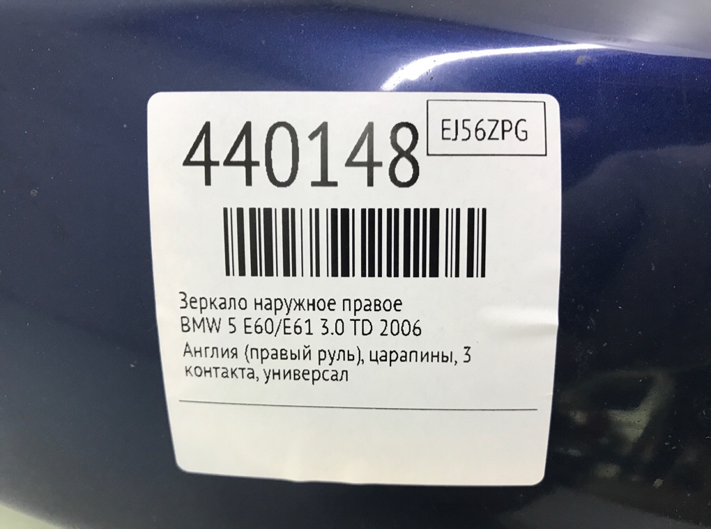 Зеркало наружное правое для BMW 5 E60/E61, 2006 г. 3.0 TD дизель б/у — фото 6