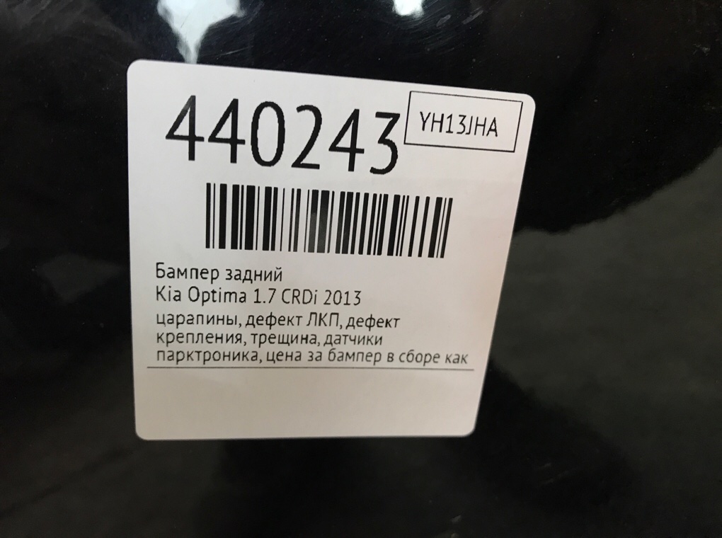 Бампер задний для Kia Optima, 2013 г. 1.7 CRDi дизель б/у — фото 13