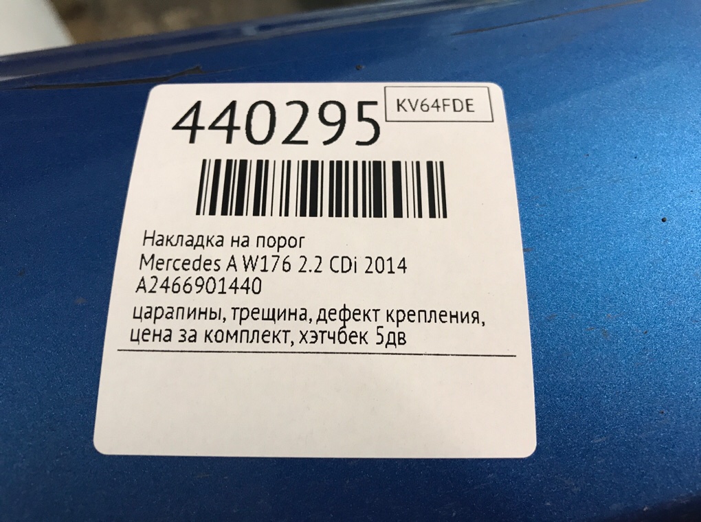 Накладка на порог для Mercedes A W176, 2014 г. 2.2 CDi дизель б/у — фото 9