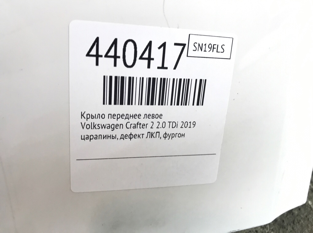Крыло переднее левое для Volkswagen Crafter, 2019 г. 2.0 TDi дизель б/у — фото 6