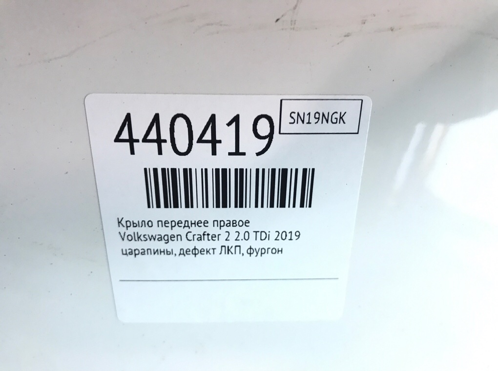 Крыло переднее правое для Volkswagen Crafter, 2019 г. 2.0 TDi дизель б/у — фото 6