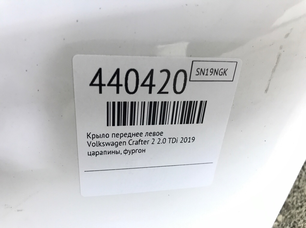 Крыло переднее левое для Volkswagen Crafter, 2019 г. 2.0 TDi дизель б/у — фото 6