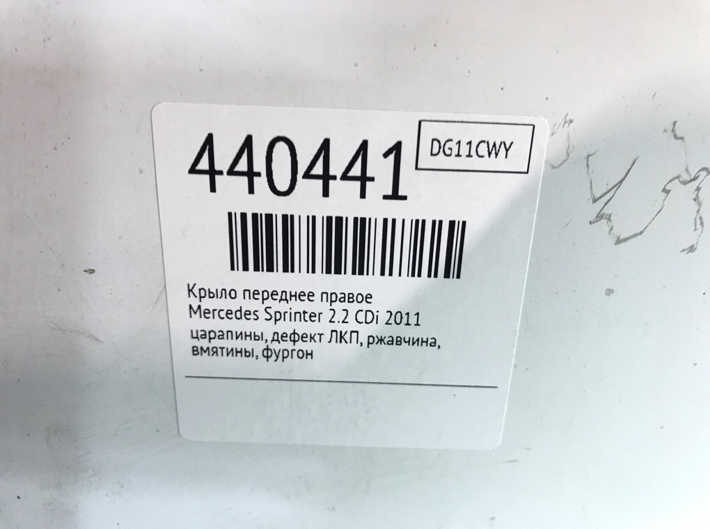 Крыло переднее правое для Mercedes Sprinter, 2011 г. 2.2 CDi дизель б/у — фото 9