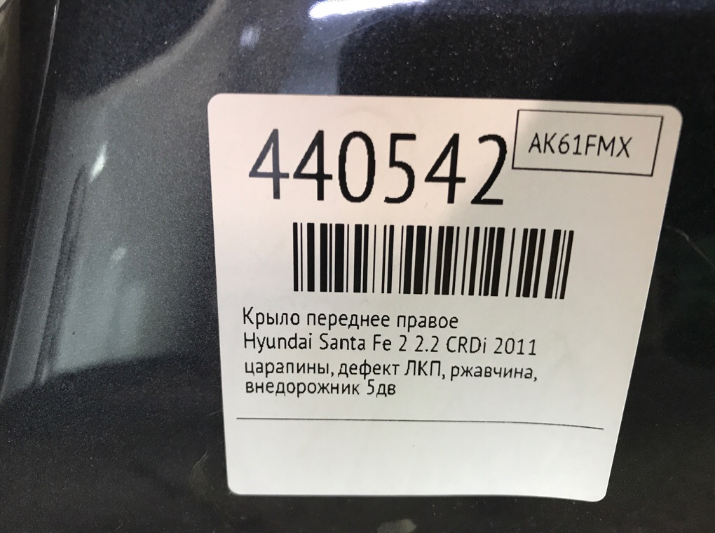 Крыло переднее правое для Hyundai Santa Fe, 2011 г. 2.2 CRDi дизель б/у — фото 10