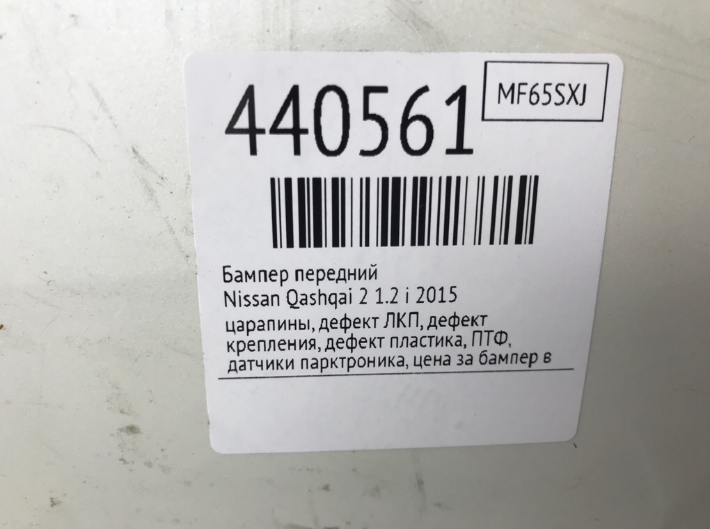 Бампер передний для Nissan Qashqai, 2015 г. 1.2 i бензин б/у — фото 11