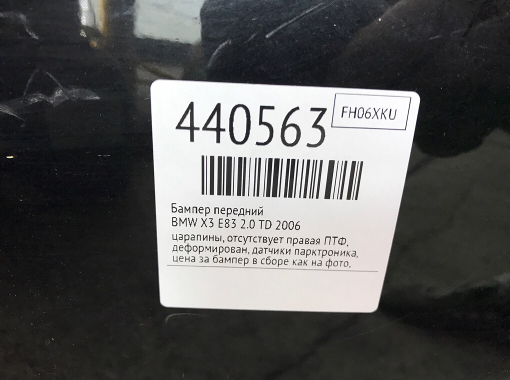 Бампер передний для BMW X3 E83, 2006 г. 2.0 TD дизель б/у — фото 9