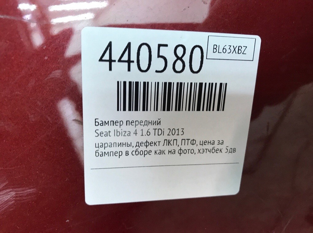 Бампер передний для Seat Ibiza, 2013 г. 1.6 TDi дизель б/у — фото 11